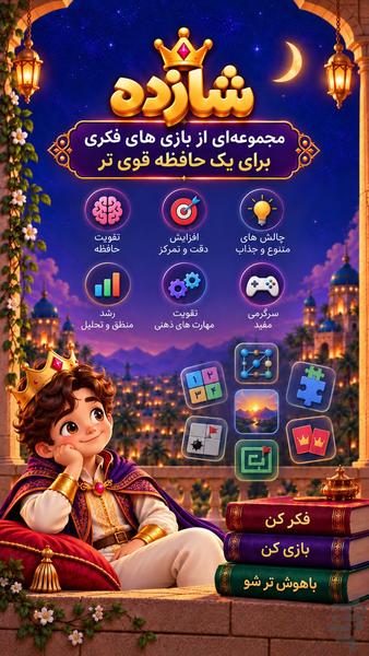 شازده | مجموعه بازی های فکری - عکس بازی موبایلی اندروید