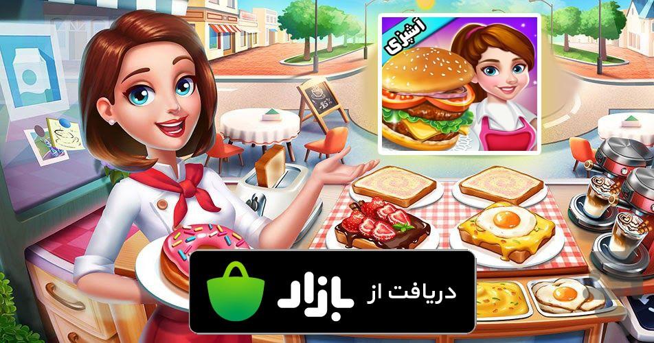 بازی اشپزی - عکس بازی موبایلی اندروید