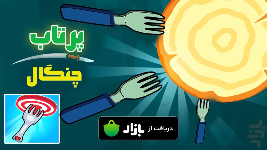 پرتاب چنگال - عکس بازی موبایلی اندروید