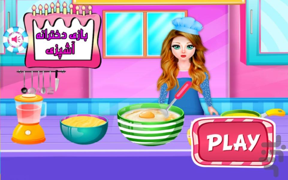 بازی دخترانه آشپزی - Gameplay image of android game