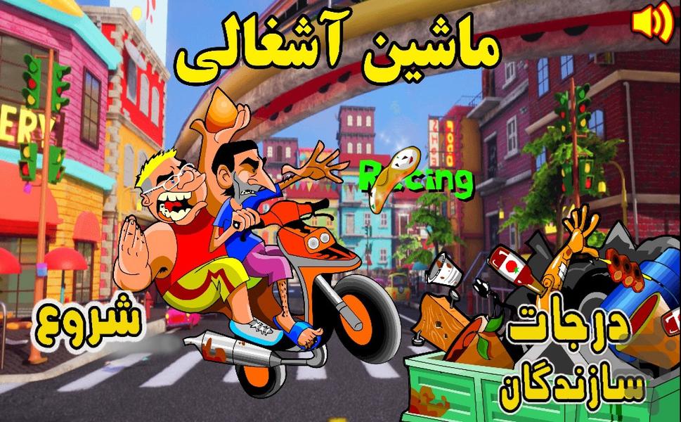 بازی ماشین آشغالی - Gameplay image of android game