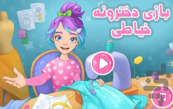 بازی دخترونه خیاطی - Gameplay image of android game