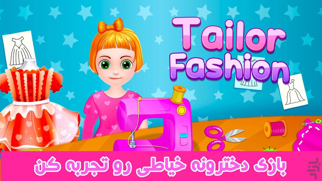 بازی دخترونه خیاطی - Gameplay image of android game