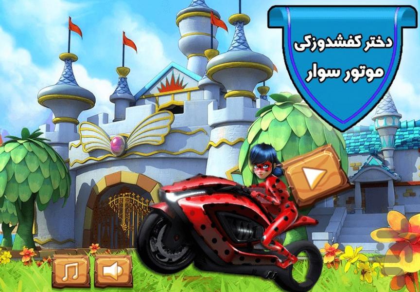 بازی دختر کفشدوزکی موتور سوار - Gameplay image of android game