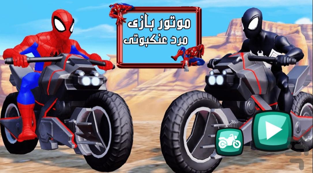 موتور بازی مرد عنکبوتی - عکس بازی موبایلی اندروید