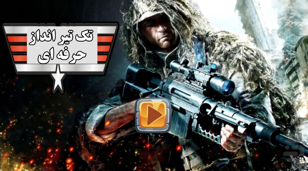 تک تیرانداز حرفه ای - Gameplay image of android game