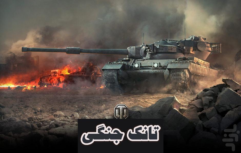 بازی تانک جنگی - Gameplay image of android game