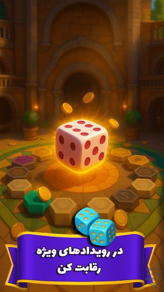 امپراتور سکه: تاس تخته جایزه نقدی - عکس بازی موبایلی اندروید