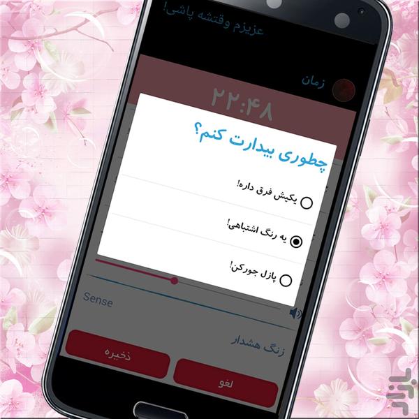 عزیزم وقتشه پاشی! (ساعت زنگ دار) - Image screenshot of android app