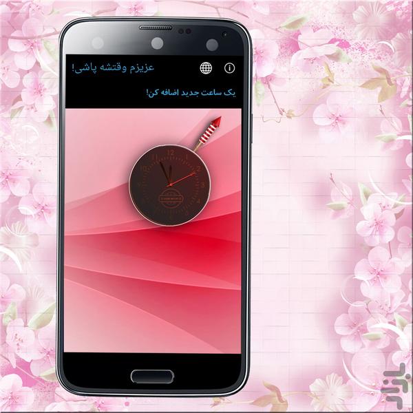 عزیزم وقتشه پاشی! (ساعت زنگ دار) - Image screenshot of android app