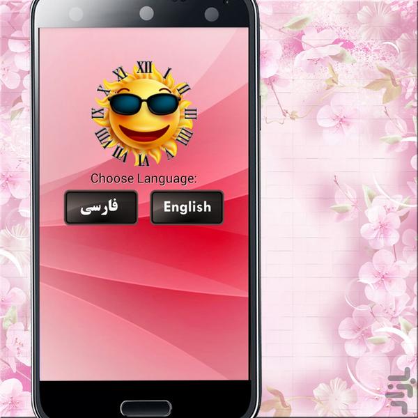 عزیزم وقتشه پاشی! (ساعت زنگ دار) - Image screenshot of android app