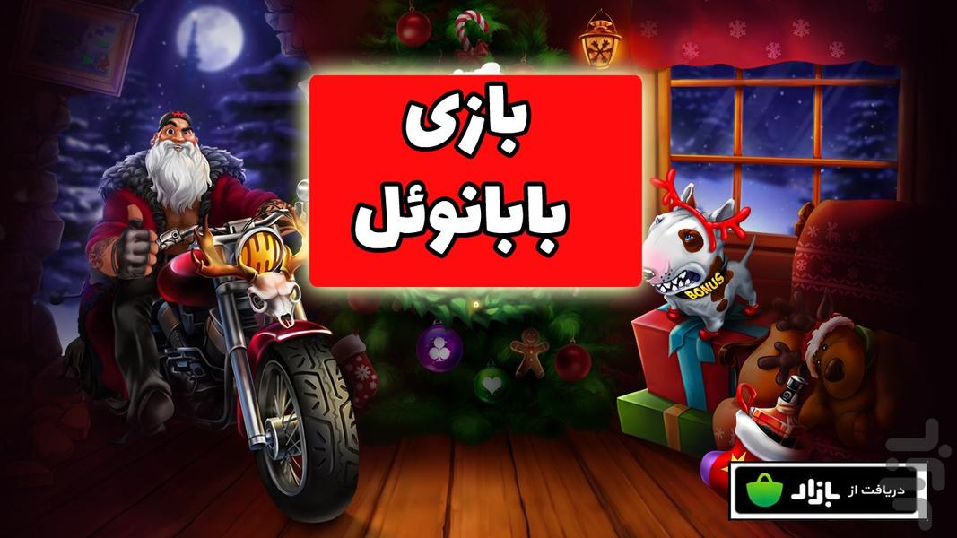 بازی بابانوئل - عکس بازی موبایلی اندروید