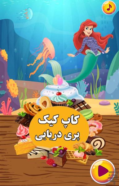 کاپ کیک پری دریایی - Gameplay image of android game