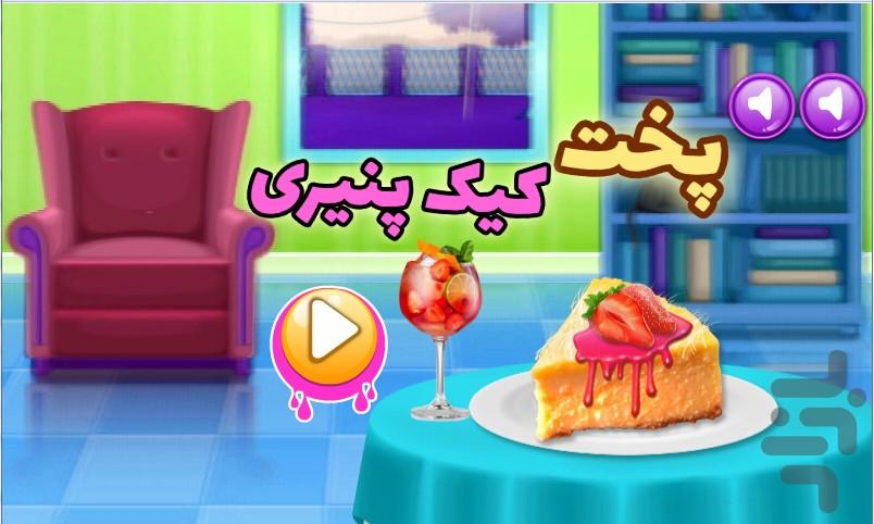 پخت کیک پنیری - Gameplay image of android game