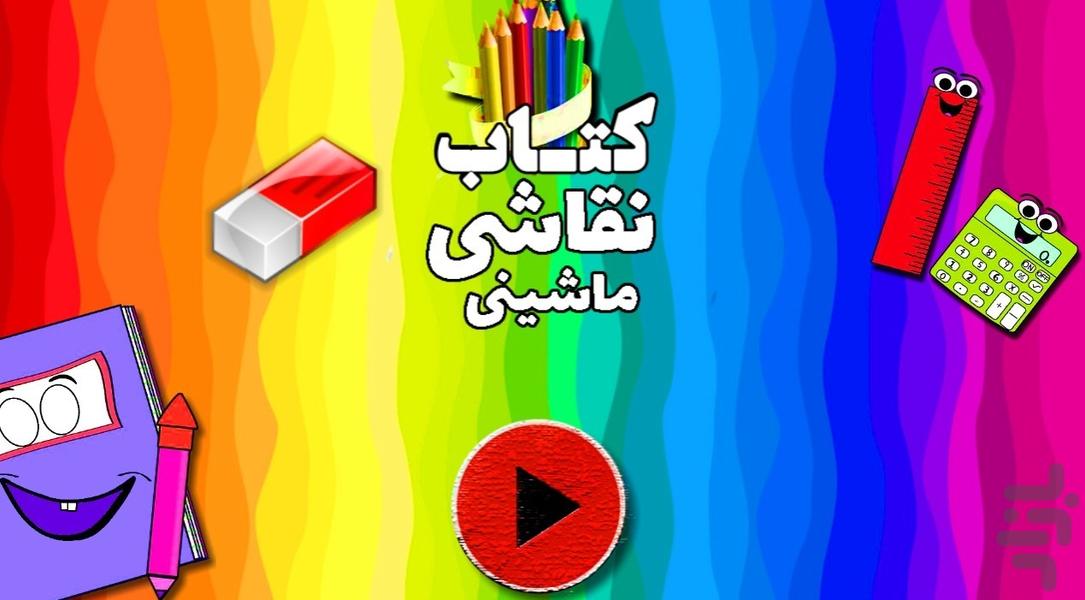 کتاب نقاشی ماشینی - عکس بازی موبایلی اندروید