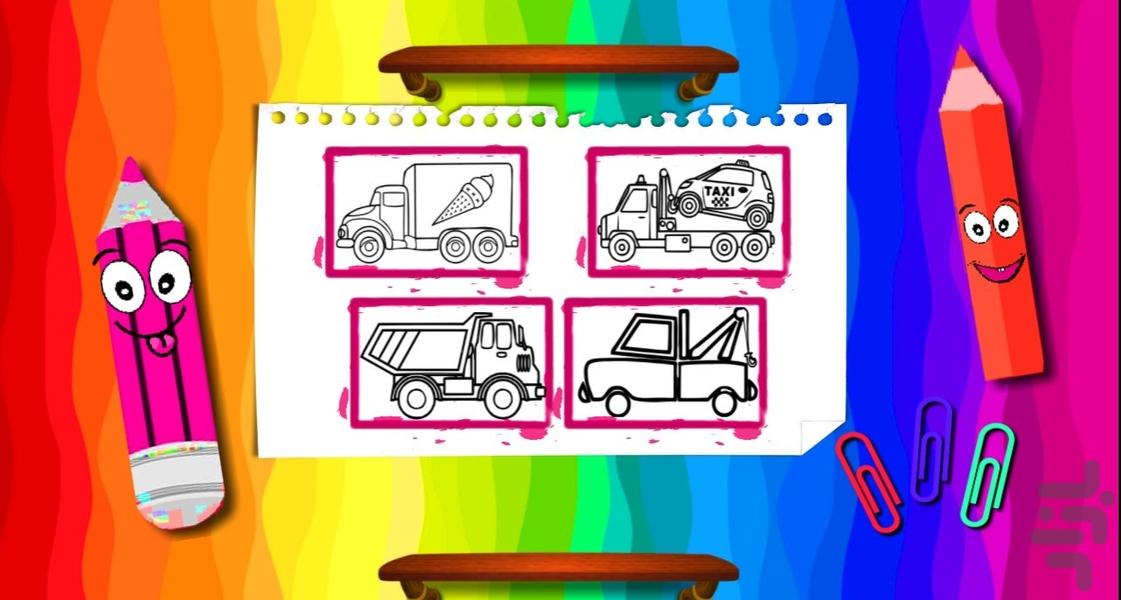 کتاب نقاشی ماشینی - عکس بازی موبایلی اندروید