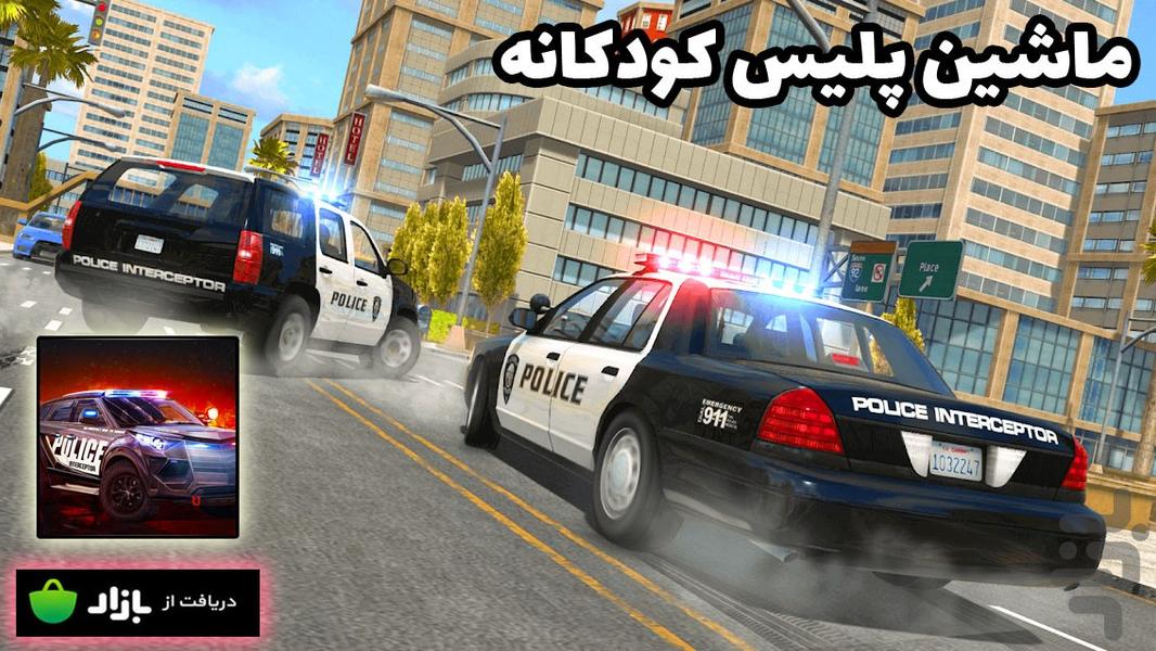 ماشین پلیس کودکانه - Gameplay image of android game