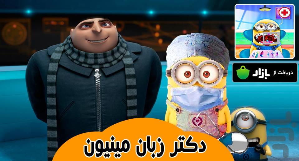 دکتر زبان مینیون - Gameplay image of android game