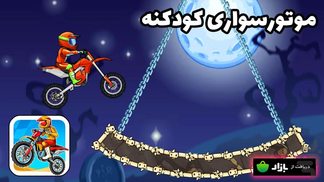 موتورسواری کودکانه - Gameplay image of android game