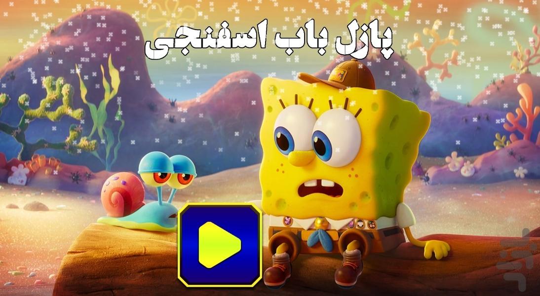 پازل باب اسفنجی - Gameplay image of android game