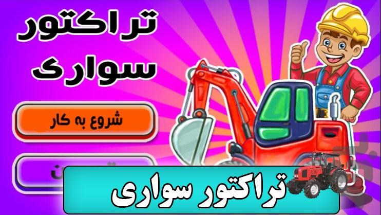 تراکتورسواری - عکس بازی موبایلی اندروید