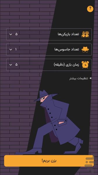 جاسوس‌بازی - عکس بازی موبایلی اندروید