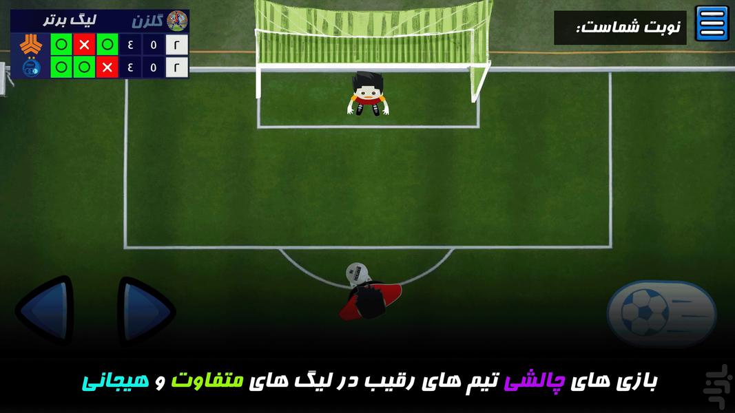 گلزن: فوتبالی - پنالتی - عکس بازی موبایلی اندروید
