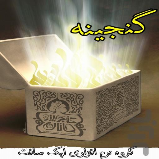 گنجینه - عکس برنامه موبایلی اندروید