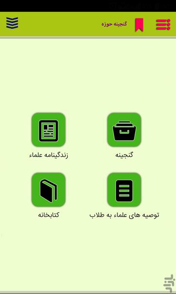 گنجینه حوزه - Image screenshot of android app