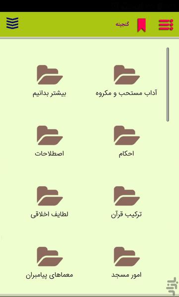 گنجینه حوزه - عکس برنامه موبایلی اندروید