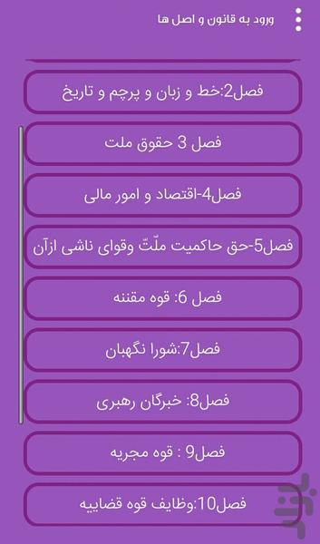 قانون اساسی ایران - عکس برنامه موبایلی اندروید