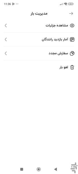 اعلام بار | صاحب بار | گردش بار - عکس برنامه موبایلی اندروید