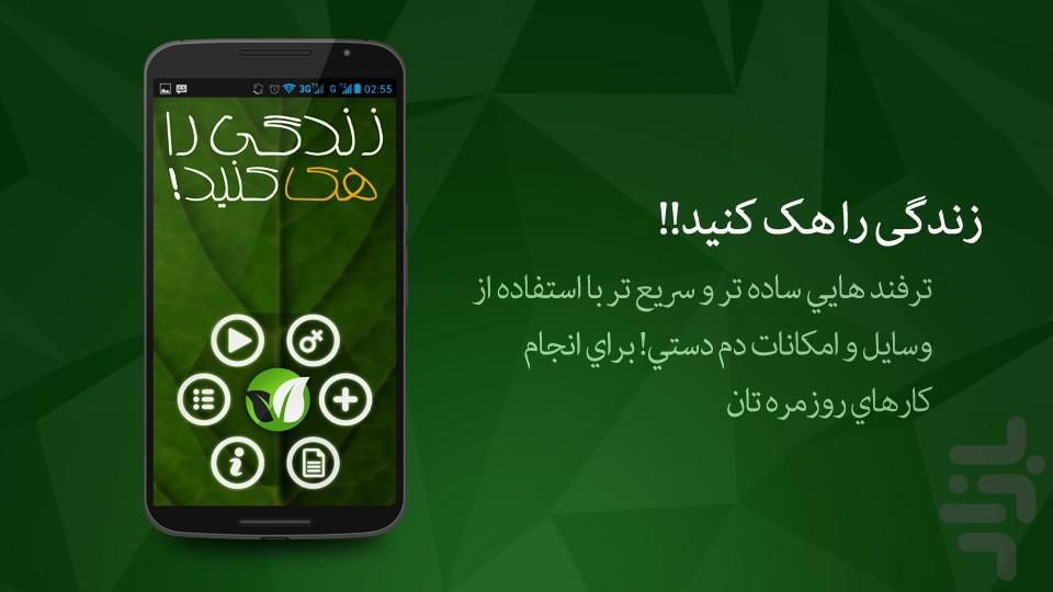 زندگی را هک کنید! - Image screenshot of android app