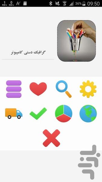 گرافیک دستی کامپیوتر - عکس برنامه موبایلی اندروید