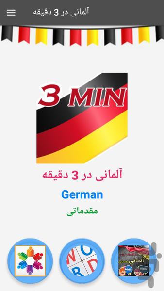 آموزش آلمانی در 3 دقیقه - عکس برنامه موبایلی اندروید