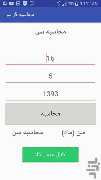 محاسبه گر سن و تست حرف زدن کودکان - عکس برنامه موبایلی اندروید