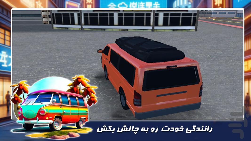 بازی جدید | رانندگی با ون ویژه - Gameplay image of android game