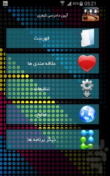 آیین دادرسی کیفری - Image screenshot of android app