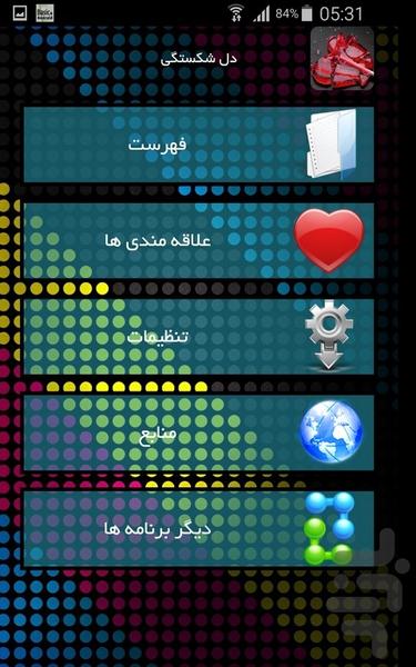 دل شکستگی - Image screenshot of android app