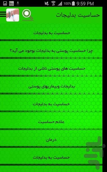 حساسیت بدلیجات - Image screenshot of android app