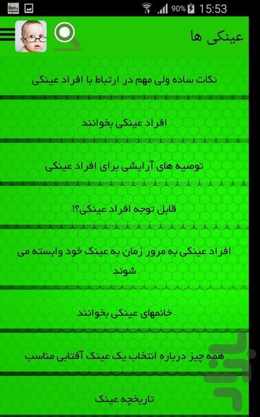 عینکی ها - Image screenshot of android app