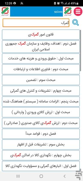 قانون امور گمرکی - عکس برنامه موبایلی اندروید
