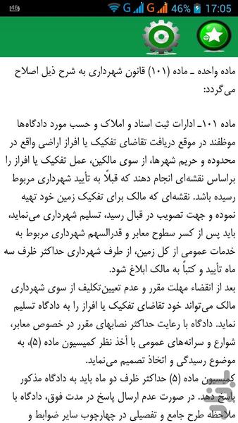 قانون شهرداری (کاملترین)(تیم وکلا) - عکس برنامه موبایلی اندروید