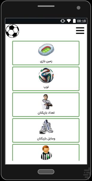 قوانین فوتبال - عکس برنامه موبایلی اندروید