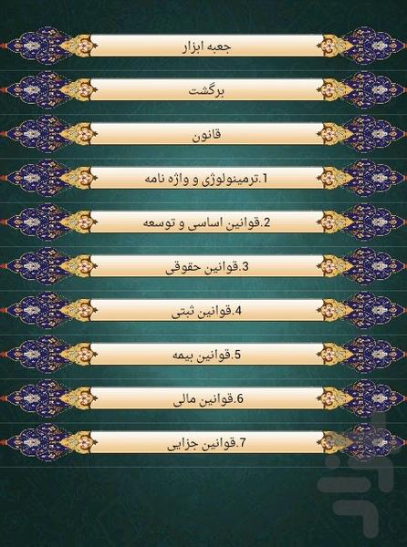 قانون و قراردادها - Image screenshot of android app