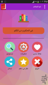 غرر الحکم - عکس برنامه موبایلی اندروید