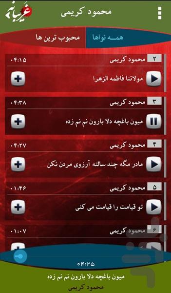 غریبانه(نواهای فاطمی) - Image screenshot of android app