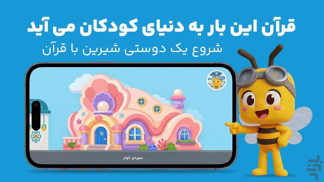 قاری کوچک | آموزش قرآن به کودکان - Gameplay image of android game