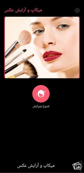 میکاپ و آرایش عکس - Image screenshot of android app