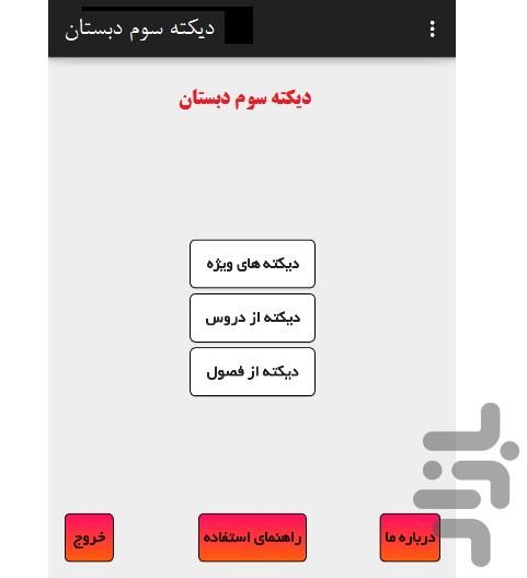 ديكته سوم دبستان - عکس برنامه موبایلی اندروید